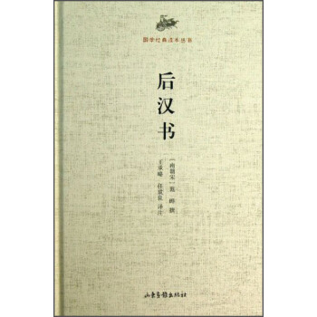 國學經典讀本叢書：後漢書 pdf epub mobi 電子書 下載