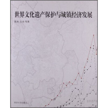 世界文化遗产保护与城镇经济发展 pdf epub mobi 电子书 下载