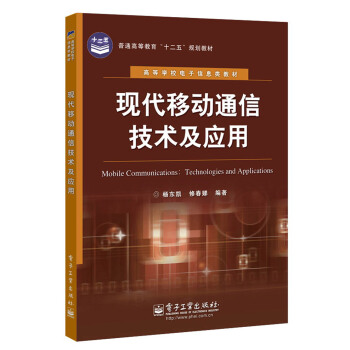 普通高等教育“十二五”规划教材·高等学校电子信息类教材：现代移动通信技术及应用 pdf epub mobi 电子书 下载