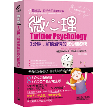 微心理：1分钟，解读爱情的微心理游戏 pdf epub mobi 电子书 下载