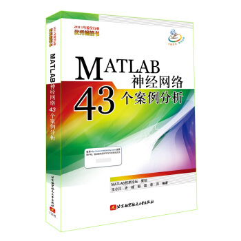 MATLAB神經網絡43個案例分析