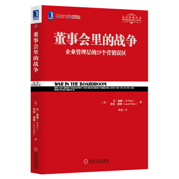 定位經典叢書：董事會裏的戰爭 pdf epub mobi 電子書 下載