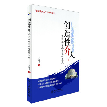 创造性介入：中国之全球角色的生成 pdf epub mobi 电子书 下载
