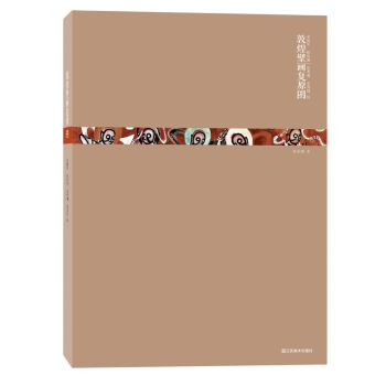 敦煌壁畫復原圖 pdf epub mobi 電子書 下載