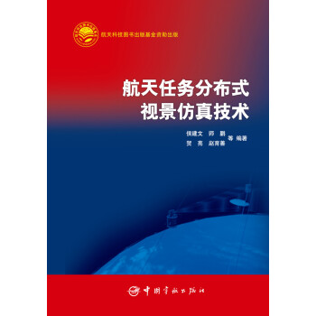 航天任务分布式视景仿真技术 pdf epub mobi 电子书 下载