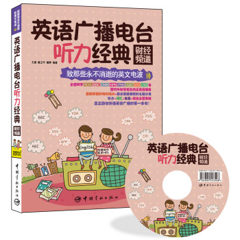 英语广播电台听力经典：财经频道（附赠VOA、BBC、CNN、NPR、PBS、ABC、SSS、CRI等电台原声MP3） pdf epub mobi 电子书 下载