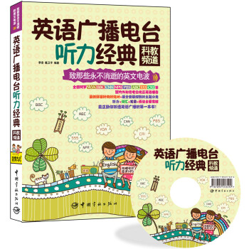 英語廣播電颱聽力經典：科教頻道（附贈VOA、BBC、CNN、NPR、PBS、ABC、SSS、CRI等電颱原聲MP3） pdf epub mobi 電子書 下載