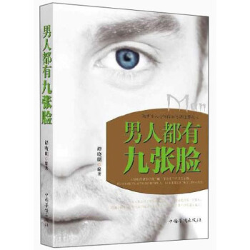 男人都有九张脸