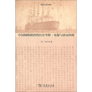 媒体人类学译丛·中国网络政治的历史考察：电报与清末时政 pdf epub mobi 电子书 下载