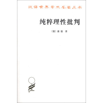 汉译世界学术名著丛书：纯粹理性批判 pdf epub mobi 电子书 下载