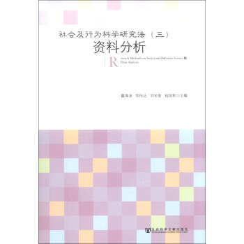 社會及行為科學研究法（3）：資料分析 [Reseach Methods on Social and Bahavior ScienceⅢ：Data Analysis] pdf epub mobi 電子書 下載