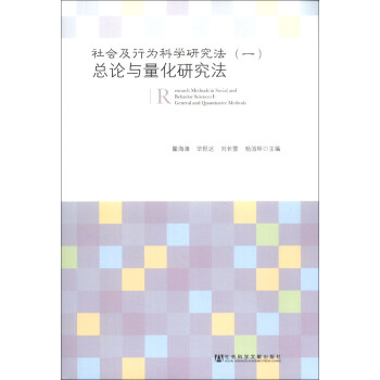 社会及行为科学研究法（1）：总论与量化研究法 [Research Methods in Social and Behavior Sciences I:General and Quantitative Methods] pdf epub mobi 电子书 下载