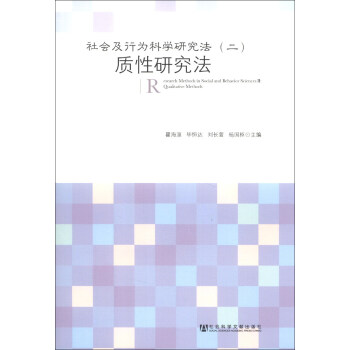社会及行为科学研究法（2）：质性研究法 [Research Methods in Social and Behavior Sciences II:Qualitative Methods] pdf epub mobi 电子书 下载