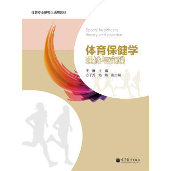 體育保健學理論與實踐/體育專業研究生通用教材 pdf epub mobi 電子書 下載