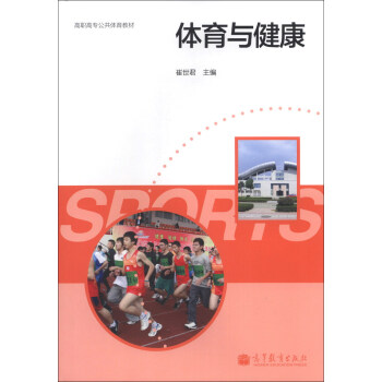 體育與健康/高職高專公共體育教材 pdf epub mobi 電子書 下載