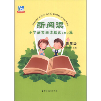 新阅读·小学语文阅读精选100篇：4年级 pdf epub mobi 电子书 下载