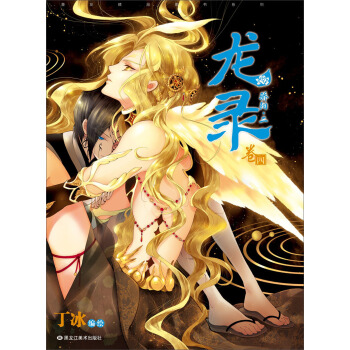 龙录4 pdf epub mobi 电子书 下载