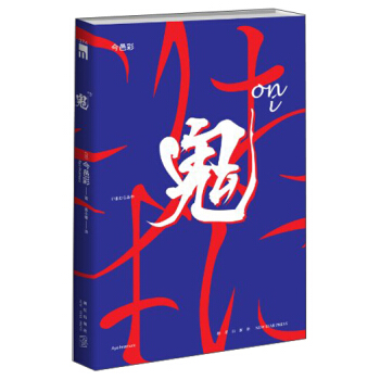 午夜文庫：鬼 pdf epub mobi 電子書 下載