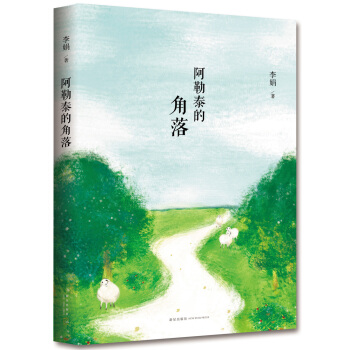 阿勒泰的角落 pdf epub mobi 电子书 下载