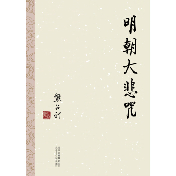 熊召政：明朝大悲咒 pdf epub mobi 電子書 下載