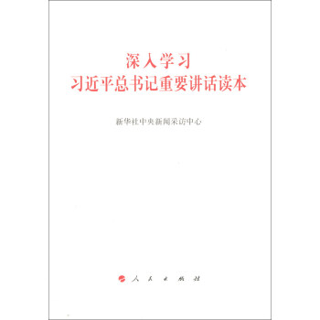 深入學習習近平總書記重要講話讀本 pdf epub mobi 電子書 下載