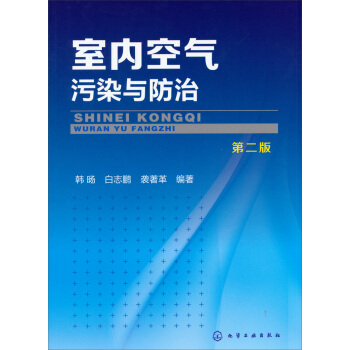 室内空气污染与防治（第2版） pdf epub mobi 电子书 下载