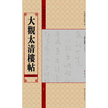中国历代法帖名品：大观太清楼帖（第10卷）（另本） pdf epub mobi 电子书 下载