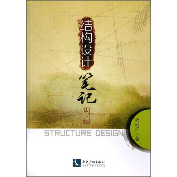 结构设计笔记（第2版） [Structure design] pdf epub mobi 电子书 下载