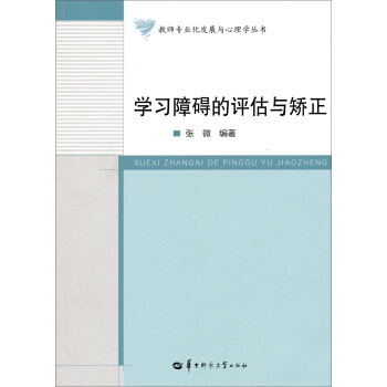 教师专业化发展与心理学丛书：学习障碍的评估与矫正 pdf epub mobi 电子书 下载