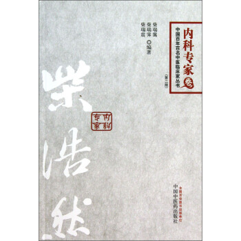 中國百年百名中醫臨床傢叢書：柴浩然（第2版） pdf epub mobi 電子書 下載