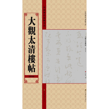 中國曆代法帖名品:大觀太清樓帖(第4捲)