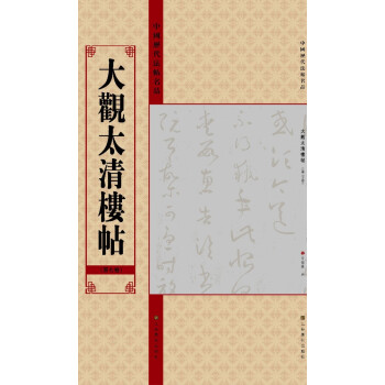 中國曆代法帖名品：大觀太清樓帖（第7捲） pdf epub mobi 電子書 下載
