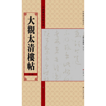 中國曆代法帖名品:大觀太清樓帖(第8捲)