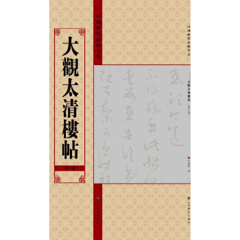 中國曆代法帖名品：大觀太清樓帖（第10捲） pdf epub mobi 電子書 下載
