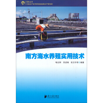 綠色叢書：南方海水養殖實用技術 pdf epub mobi 電子書 下載