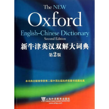 新牛津英汉双解大词典(第2版)