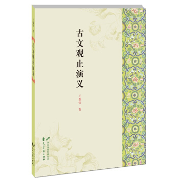 古文观止演义 pdf epub mobi 电子书 下载