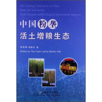 中國粉壟活土增糧生態 [The Fenlong Cultivation of China Make the Soil Fertile，grain Increase and Ecological Environment Improve] pdf epub mobi 電子書 下載