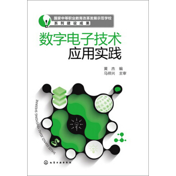 数字电子技术应用实践 pdf epub mobi 电子书 下载