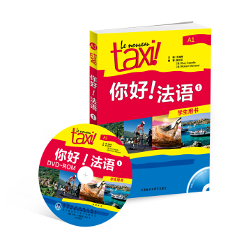 你好！法語1（學生用書 附光盤） pdf epub mobi 電子書 下載