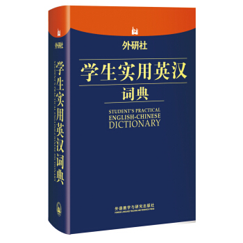 外研社學生實用英漢詞典 [Student's Practical English-Chinese Dictionary] pdf epub mobi 電子書 下載
