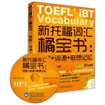 新托福詞匯橘寶書:真題+詞源+聯想記憶（附贈MP3光盤1張） pdf epub mobi 電子書 下載