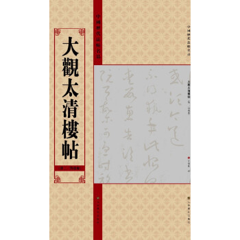 中國曆代法帖名品:大觀太清樓帖(第2、4殘捲)