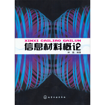 信息材料概论 pdf epub mobi 电子书 下载