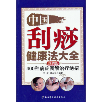 中國颳痧健康法大全：400種病癥圖解治療絕招（典藏版） pdf epub mobi 電子書 下載