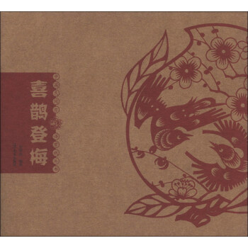 中國民間吉語剪紙叢書：喜鵲登梅 pdf epub mobi 電子書 下載