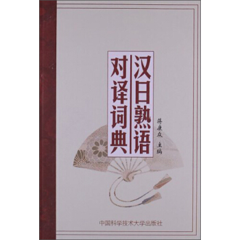 漢日熟語對譯詞典 pdf epub mobi 電子書 下載