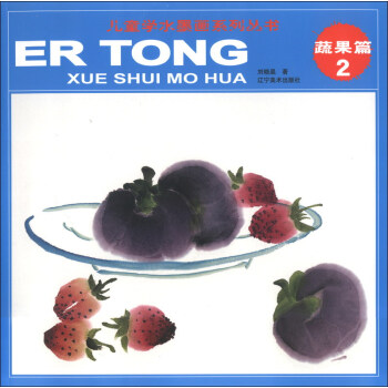 儿童学水墨画系列丛书：蔬果篇2 [3-6岁] pdf epub mobi 电子书 下载