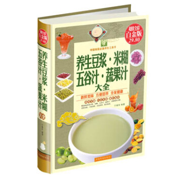 养生豆浆·米糊·五谷汁·蔬果汁大全（超值全彩白金版） pdf epub mobi 电子书 下载
