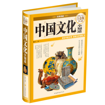 中國文化全知道(超值全彩白金版)